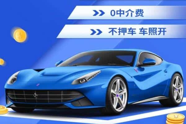 武威抵押汽车贷款