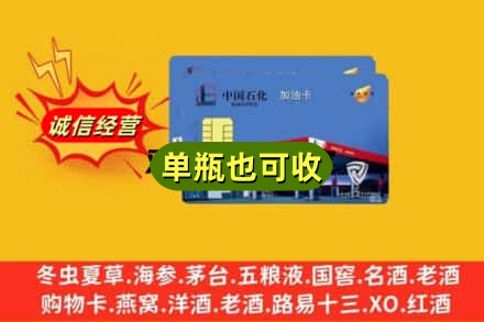 武威名酒回收加油卡