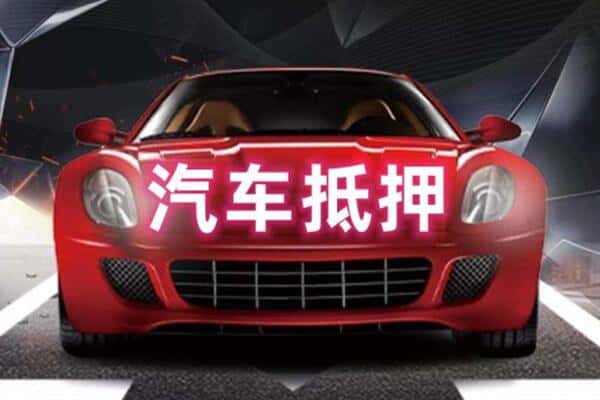 武威二手车抵押