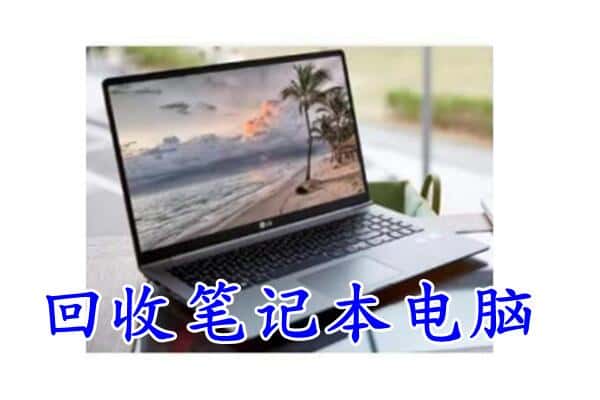 武威回收笔记本电脑.jpg